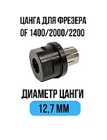 Цанга 12,7 мм для фрезера Festool OF 1400 / OF 2000 / OF 2200 Millcut 798127FS
