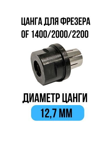 Цанга 12,7 мм для фрезера Festool OF 1400 / OF 2000 / OF 2200 Millcut 798127FS