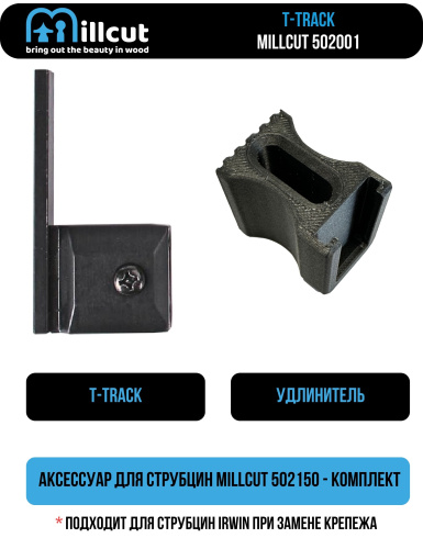 Насадка T-Track Millcut 502001