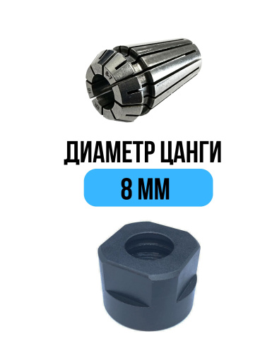 Цанга 8 мм + гайка для фрезeра Millcut 798080