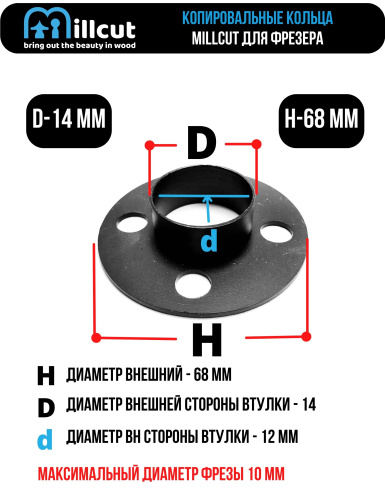 Kопировальное кольцо копировальная втулка,  для фрезера Makita Макита 68х14 Millcut 6814