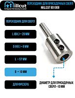 Переходник для присадочных сверл хвостовик 8 мм Millcut 801008
