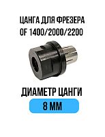 Цанга 8 мм для фрезера Festool OF 1400 / OF 2000 / OF 2200 Millcut 798180FS