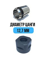 Цанга 12,7 мм + гайка для фрезeра Millcut 798127