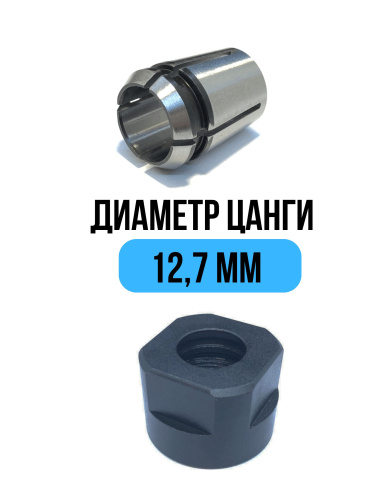 Цанга 12,7 мм + гайка для фрезeра Millcut 798127