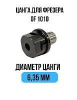 Цанга 6,35 мм для фрезера Festool OF 1010 Millcut 798635FS