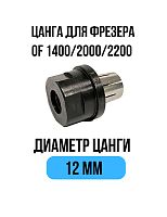 Цанга 12 мм для фрезера Festool OF 1400 / OF 2000 / OF 2200 Millcut 798112FS